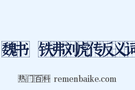 魏书·铁弗刘虎传反义词是什么意思的图片